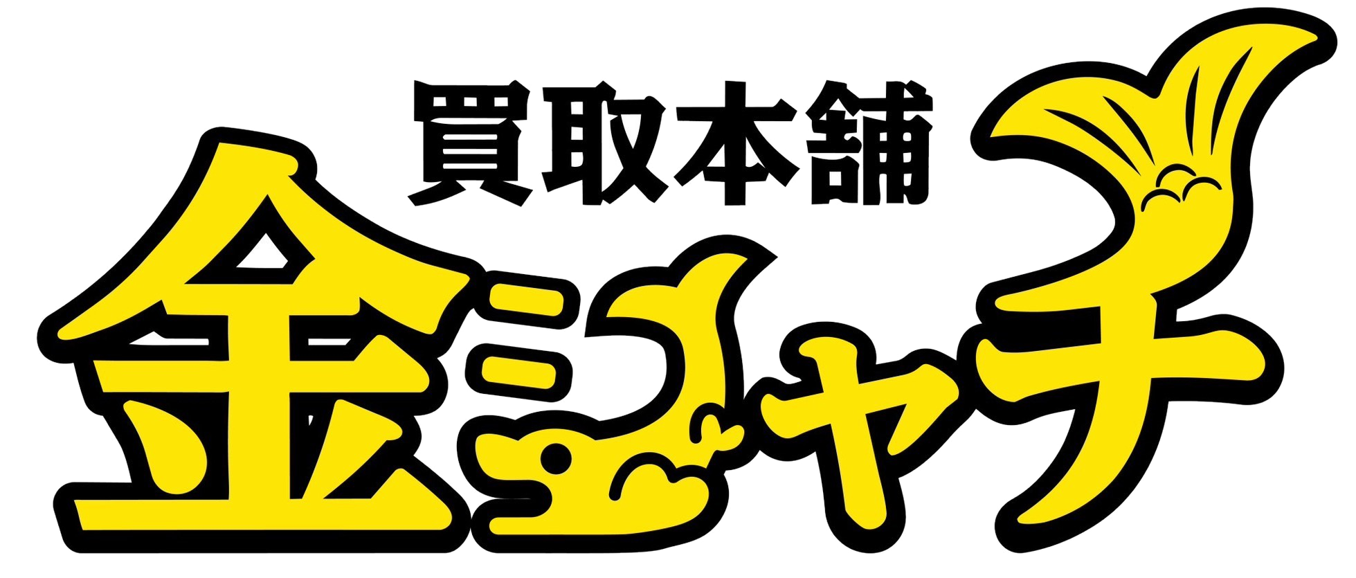 買取本舗 金シャチ