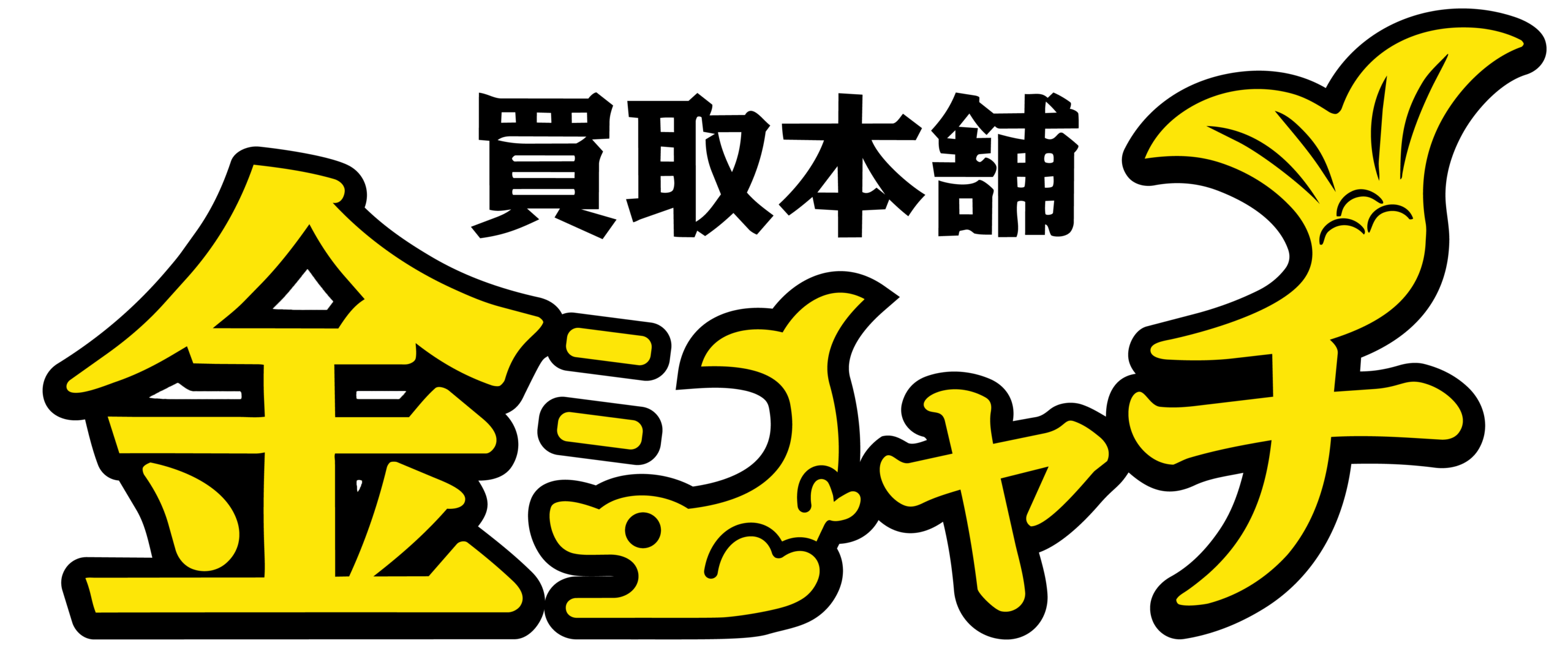 買取本舗 金シャチ